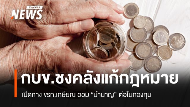 กบข.ชงแก้กฎหมาย เปิดทาง ขรก.เกษียณ ออม "บำนาญ" ต่อในกองทุน