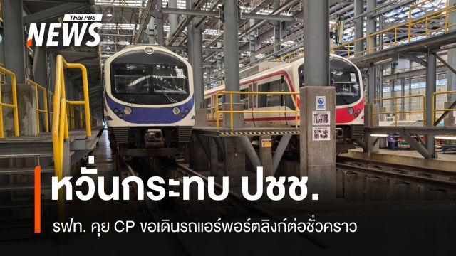 รฟท. เจรจา CP ขอเดินรถแอร์พอร์ตลิงก์ชั่วคราว หวั่น ปชช.สะดุดหลังสิ้นสัญญา