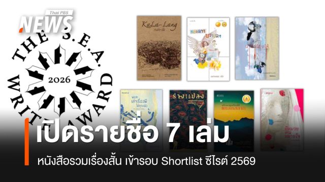เปิดรายชื่อ 7 เล่มหนังสือรวมเรื่องสั้น เข้ารอบ Shortlist ซีไรต์ 2569