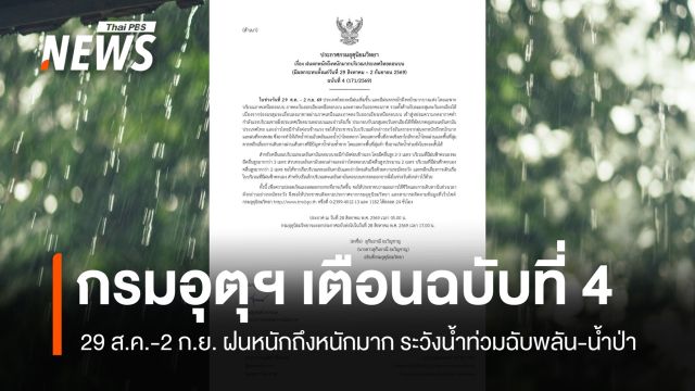 กรมอุตุฯ ออกประกาศฉบับที่ 4 เตือนฝนหนักถึงหนักมาก 29 ส.ค.-2 ก.ย.