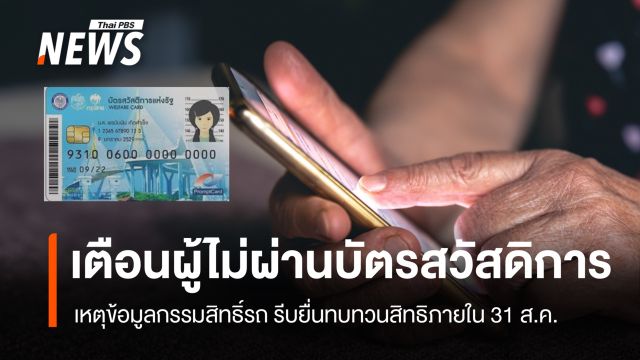 เตือนผู้ไม่ผ่านเกณฑ์บัตรสวัสดิการฯ เพราะข้อมูลรถ รีบยื่นทบทวนสิทธิภายใน 31 ส.ค. 