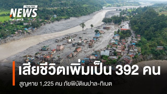 เสียชีวิตเพิ่มเป็น 392 สูญหาย 1,225 คน ภัยพิบัติเนปาล-ทิเบต
