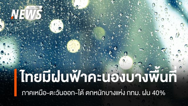 สภาพอากาศวันนี้ เตือน ภาคเหนือ-ตะวันออก-ใต้ ฝนตกหนักบางแห่ง กทม.-ปริมณฑล ฝน 40%