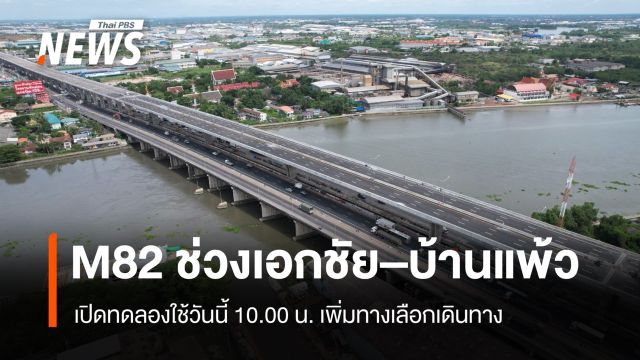 M82 ช่วงเอกชัย–บ้านแพ้ว เปิดทดลองใช้วันนี้ 10.00 น. เพิ่มทางเลือกเดินทาง 