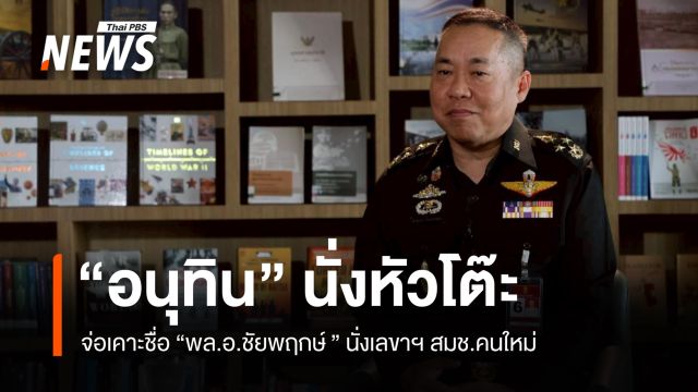 “อนุทิน” นั่งหัวโต๊ะ จ่อเคาะชื่อ “พล.อ.ชัยพฤกษ์ ” นั่งเลขาฯ สมช.คนใหม่