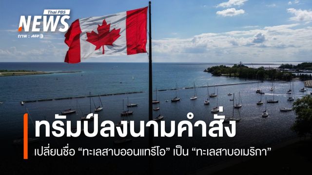 ทรัมป์ลงนามคำสั่งเปลี่ยนชื่อ "ทะเลสาบออนแทรีโอ" เป็น "ทะเลสาบอเมริกา"  