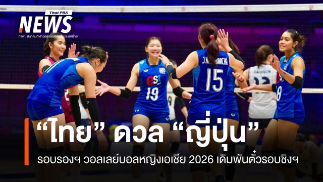 ไทยดวลญี่ปุ่น ล่าตั๋วรอบชิงฯ วอลเลย์บอลหญิงชิงแชมป์เอเชีย 2026