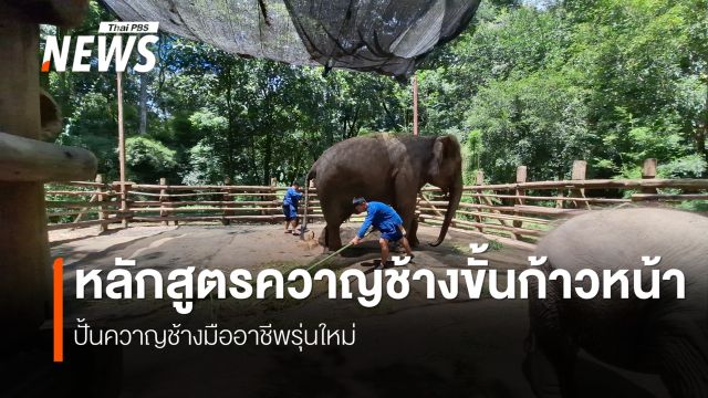 "สถาบันคชบาล" เปิดสอน "ควาญช้าง" ก้าวหน้ารุ่นแรก เชื่อมภูมิปัญญาโบราณ-มาตรฐานสากล