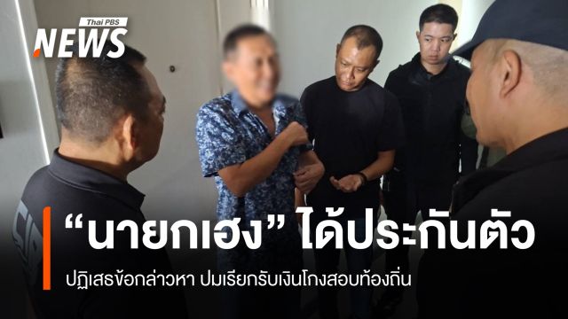 "นายกเฮง-จนท.อบต." ได้ประกันตัว ปมเรียกรับเงินโกงสอบท้องถิ่น