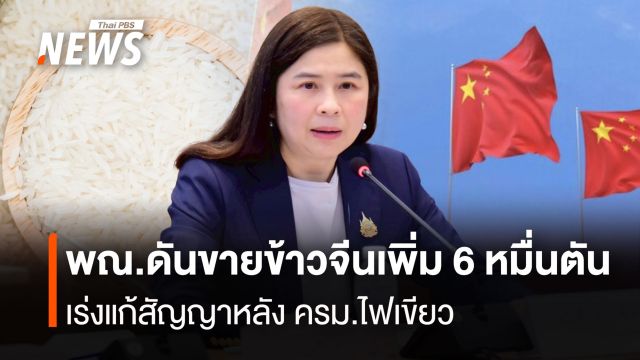 พณ.ดันขายข้าวจีนเพิ่ม 6 หมื่นตัน  เร่งแก้สัญญาหลัง ครม.ไฟเขียว