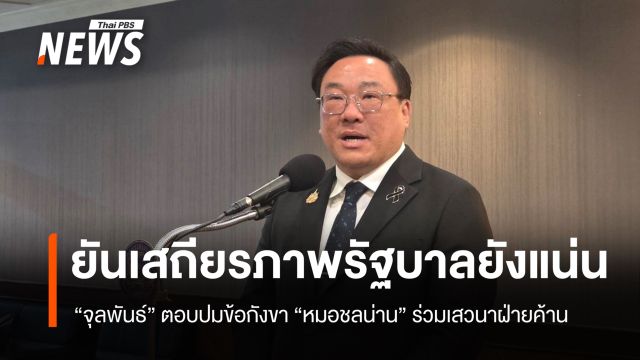 "จุลพันธ์" ยันเสถียรภาพรัฐบาลยังแน่นปึ้ก หลัง "หมอชลน่าน" ร่วมเสวนาฝ่ายค้าน