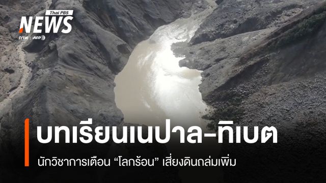 บทเรียนเนปาล-ทิเบต นักวิชาการเตือน "โลกร้อน" เสี่ยงดินถล่มเพิ่ม