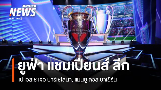 เปแอสเช เจอ บาร์เซโลนา, แมนยู ดวล บาเยิร์น ยูฟ่า แชมเปียนส์ ลีก