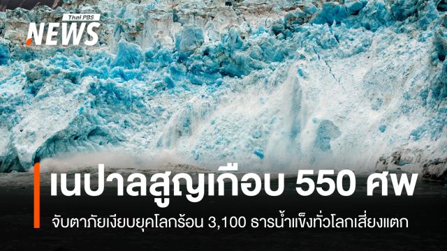 ภัยพิบัติเนปาลเฉียด 550 ศพ จับตาภัยเงียบโลกร้อน 3,100 ธารน้ำแข็งเสี่ยงแตก 