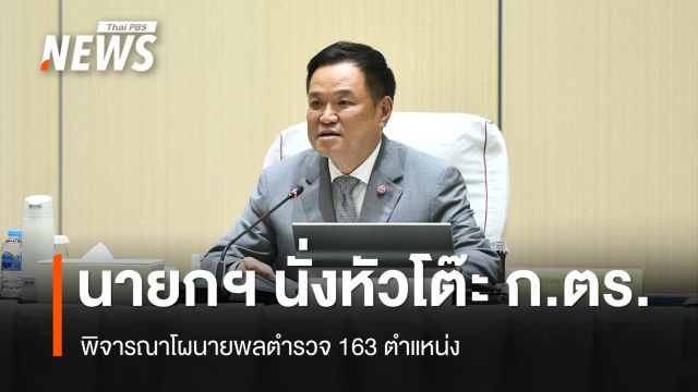 นายกฯ นั่งหัวโต๊ะ ก.ตร.พิจารณาโผนายพลตำรวจ 163 ตำแหน่ง