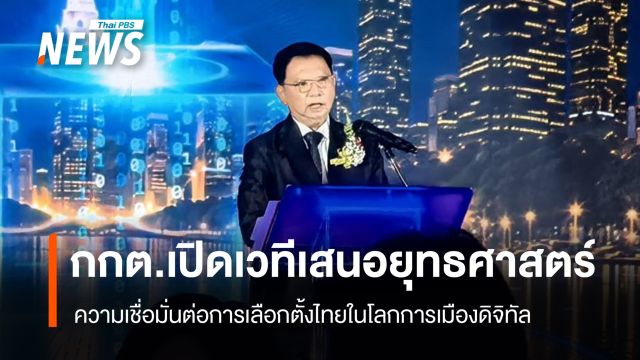 กกต.เปิดมุมมองเลือกตั้งยุคดิจิทัล ชูเทคโนโลยีเพิ่มความโปร่งใส ย้ำต้องรอบคอบ-ตรวจสอบได้