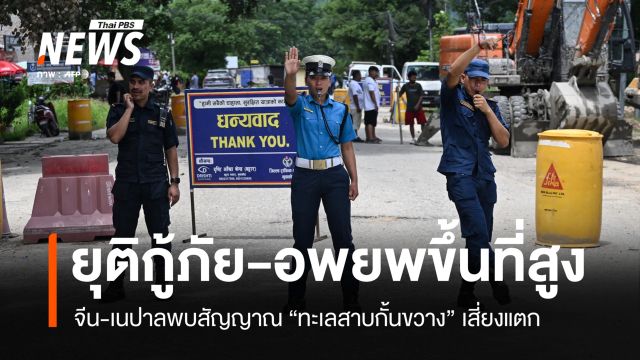 จีน-เนปาลพบสัญญาณ "ทะเลสาบกั้นขวาง" เสี่ยงแตก ยุติกู้ภัย-อพยพขึ้นที่สูง 