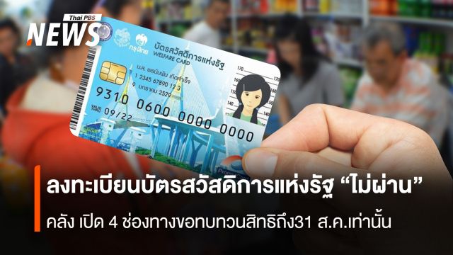 ลงทะเบียนบัตรสวัสดิการแห่งรัฐ “ไม่ผ่าน” คลัง เปิด 4 ช่องทางขอทบทวนสิทธิ