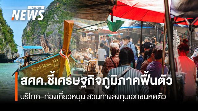 สศค.ชี้เศรษฐกิจภูมิภาคฟื้นตัว บริโภค–ท่องเที่ยวหนุน สวนทางลงทุนเอกชนหดตัว 