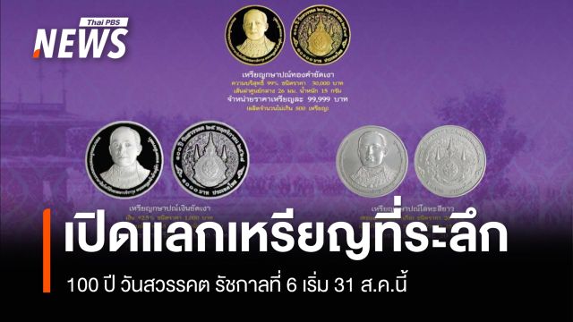 ธนารักษ์เปิดแลกเหรียญที่ระลึก 100 ปี วันสวรรคต รัชกาลที่ 6 เริ่ม 31 ส.ค.นี้