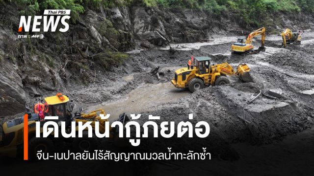 สี จิ้นผิง สั่งเฝ้าระวัง-จนท.เดินหน้ากู้ภัยต่อ ยันไร้สัญญาณมวลน้ำทะลักซ้ำ