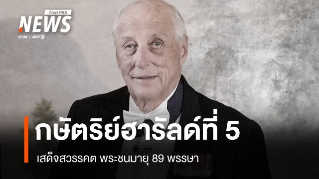 นอร์เวย์ไว้อาลัย กษัตริย์ฮารัลด์ที่ 5 เสด็จสวรรคต หลังครองราชย์ยาวนาน 35 ปี