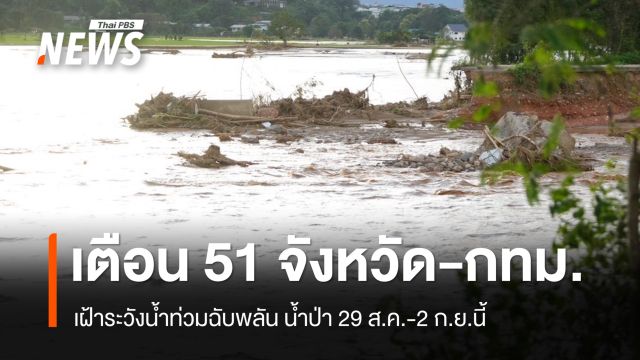ปภ.เตือน 51 จังหวัด และ กทม. รับมือน้ำท่วมฉับพลัน น้ำป่า 29 ส.ค.-2 ก.ย.นี้