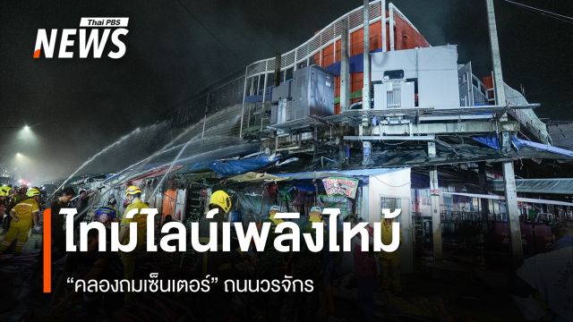ไทม์ไลน์เพลิงไหม้ "คลองถมเซ็นเตอร์" ถนนวรจักร 8 ชั่วโมง เจ็บ 11 คน
