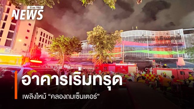 ไฟไหม้ "คลองถมเซ็นเตอร์" 1 ชม.ยังไม่สงบ อาคารเริ่มทรุด จนท.เจ็บ 2 คน