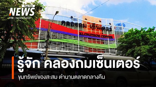 รู้จัก "คลองถมเซ็นเตอร์" ขุมทรัพย์ของสะสม ตำนานตลาดกลางคืน