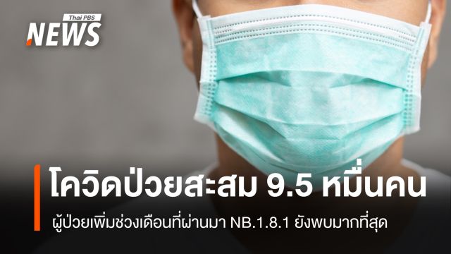 โควิดไทยป่วยสะสม 95,357 คน แนวโน้มผู้ป่วยเพิ่ม NB.1.8.1 ยังเป็นสายพันธุ์หลัก