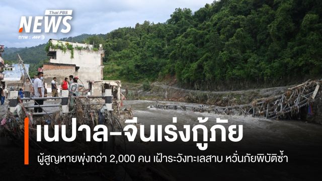 ยอดผู้สูญหายน้ำท่วมเนปาล-ทิเบตพุ่งเกือบ 2,500 คน เฝ้าระวังทะเลสาบ หวั่นเกิดภัยพิบัติซ้ำ