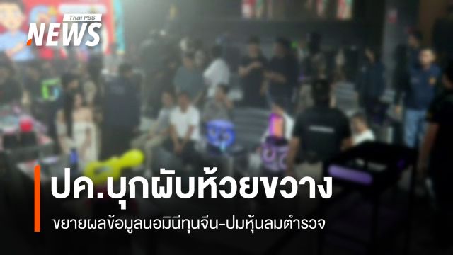 ปค.บุกตรวจสถานบันเทิงย่านห้วยขวาง พบยาเค-ไร้ใบอนุญาต จ่อเสนอปิด 5 ปี