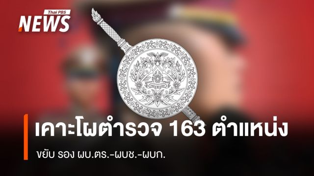 ก.ตร.เคาะโผแต่งตั้งตำรวจ 163 ตำแหน่ง ขยับ รอง ผบ.ตร.-ผบช.-ผบก.