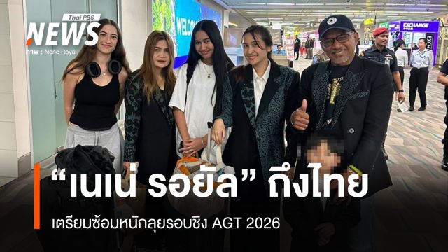 "เนเน่ รอยัล" ถึงไทยหลังคว้า Golden Buzzer แฟนคลับต้อนรับแน่นสนามบิน