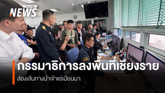 อนุ กมธ.แก้สารพิษฯ จี้ตรวจสอบนำเข้าแร่ กระทบน้ำกก-สาย จ.เชียงราย