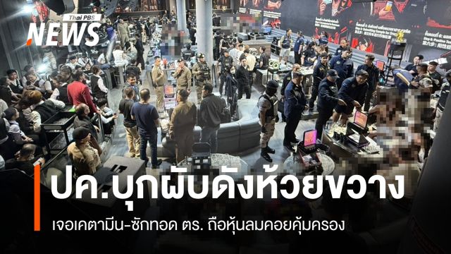 ปฏิบัติการ "สิงห์ปราบ มังกรทมิฬ" ทลายผับจีนเทาไร้ใบอนุญาตย่านห้วยขวาง