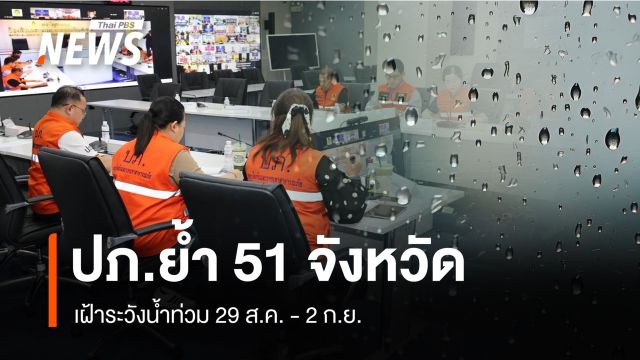 ปภ. ย้ำ 51 จังหวัด เฝ้าระวังน้ำท่วม 29 ส.ค.-2 ก.ย. เตรียมรับมือตลอด 24 ชม.