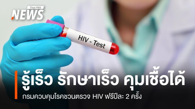 กรมควบคุมโรคชวนตรวจ HIV ฟรีปีละ 2 ครั้ง ย้ำ "รู้เร็ว รักษาเร็ว" ควบคุมเชื้อได้