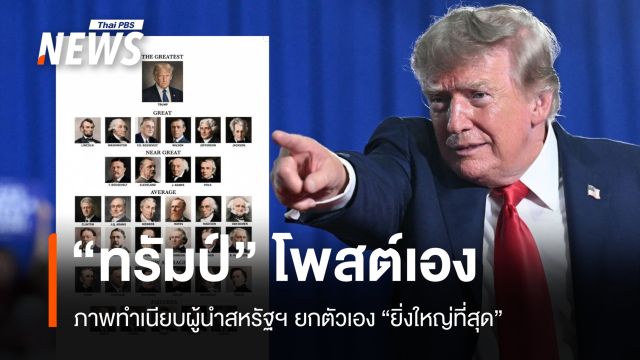 "ทรัมป์" โพสต์ภาพทำเนียบผู้นำสหรัฐฯ ยกตัวเอง "ยิ่งใหญ่ที่สุด" 