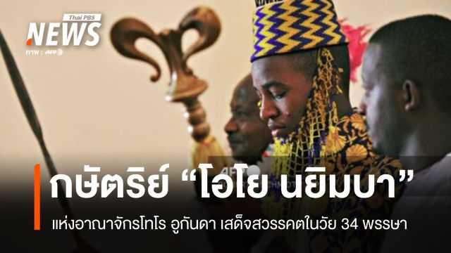 กษัตริย์ "โอโย นยิมบา" แห่งอาณาจักรโทโร เสด็จสวรรคตในวัย 34 พรรษา