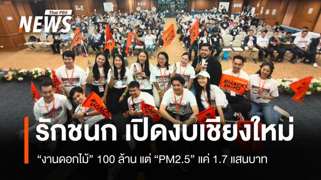 "รักชนก" เปิดงบเชียงใหม่ "งานดอกไม้ 100 ล้าน" แต่ PM2.5 เพียง 1.7 แสนบาท