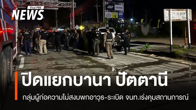 ปิดพื้นที่ ศูนย์จำหน่ายวัสดุก่อสร้าง จ.ปัตตานี หลังระเบิด 3 ลูก เจ้าหน้าที่เร่งตรวจสอบ