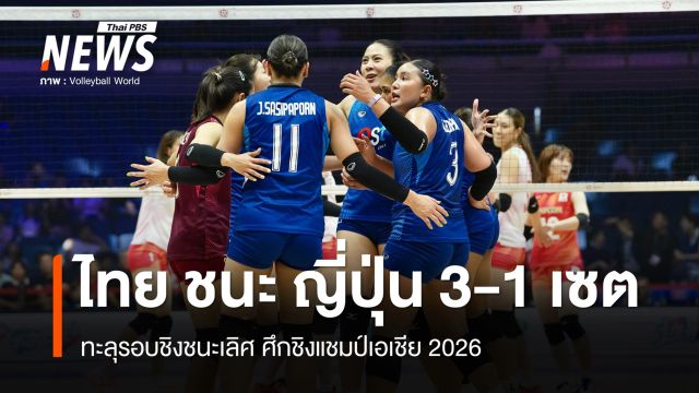 สาวไทย ทุบ ญี่ปุ่น 3-1 เซต ลิ่วรอบชิงชนะเลิศ ศึกชิงแชมป์เอเชีย - ลุ้นตั๋วโอลิมปิก 2028