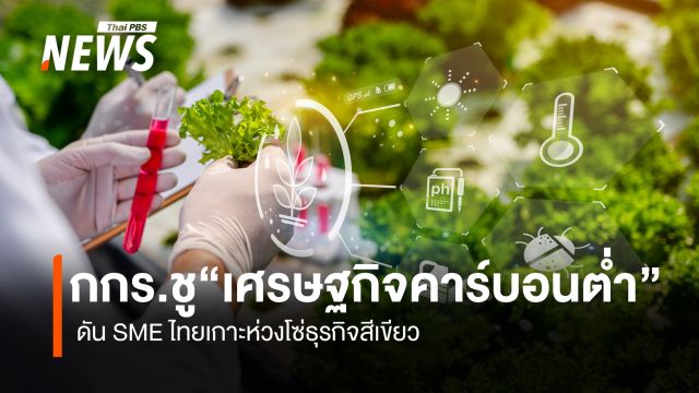 กกร.ชู "เศรษฐกิจคาร์บอนต่ำ" ดัน SME ไทยเกาะห่วงโซ่ธุรกิจสีเขียว