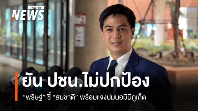 "พริษฐ์" ลั่น ปชน.ไม่ปกป้อง ชี้ "สมชาติ" พร้อมแจงปมนอมินีภูเก็ต 