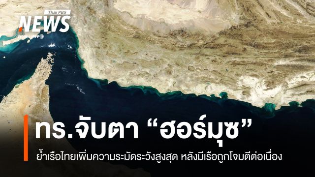 ทร.จับตาช่องแคบฮอร์มุซ ย้ำเรือไทยเพิ่มความระมัดระวังสูงสุด