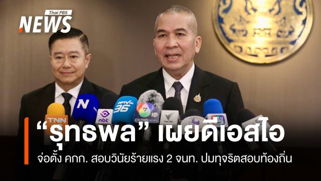 รมว.ยุติธรรมเผย ดีเอสไอจ่อตั้ง คกก. สอบวินัยร้ายแรง 2 จนท. ปมทุจริตสอบท้องถิ่น