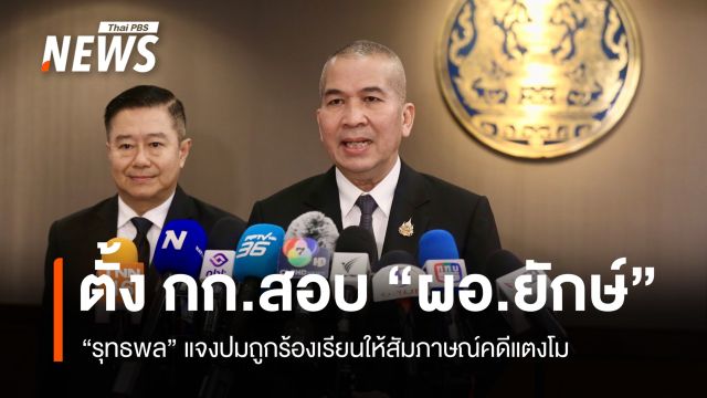 "รุทธพล" แจงปมตั้ง กก.สอบ "ผอ.ยักษ์" ถูกร้องให้สัมภาษณ์คดีแตงโม