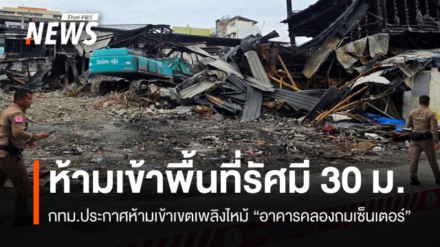 กทม.ประกาศเขตห้ามเข้าพื้นที่รัศมี 30 ม. "อาคารคลองถมเซ็นเตอร์"